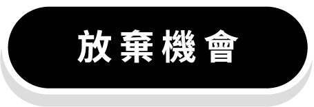 放棄機會